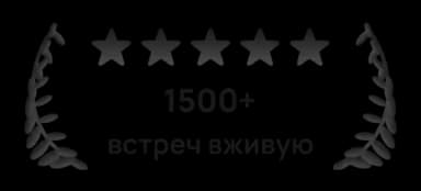 Более 1500 встреч вживую